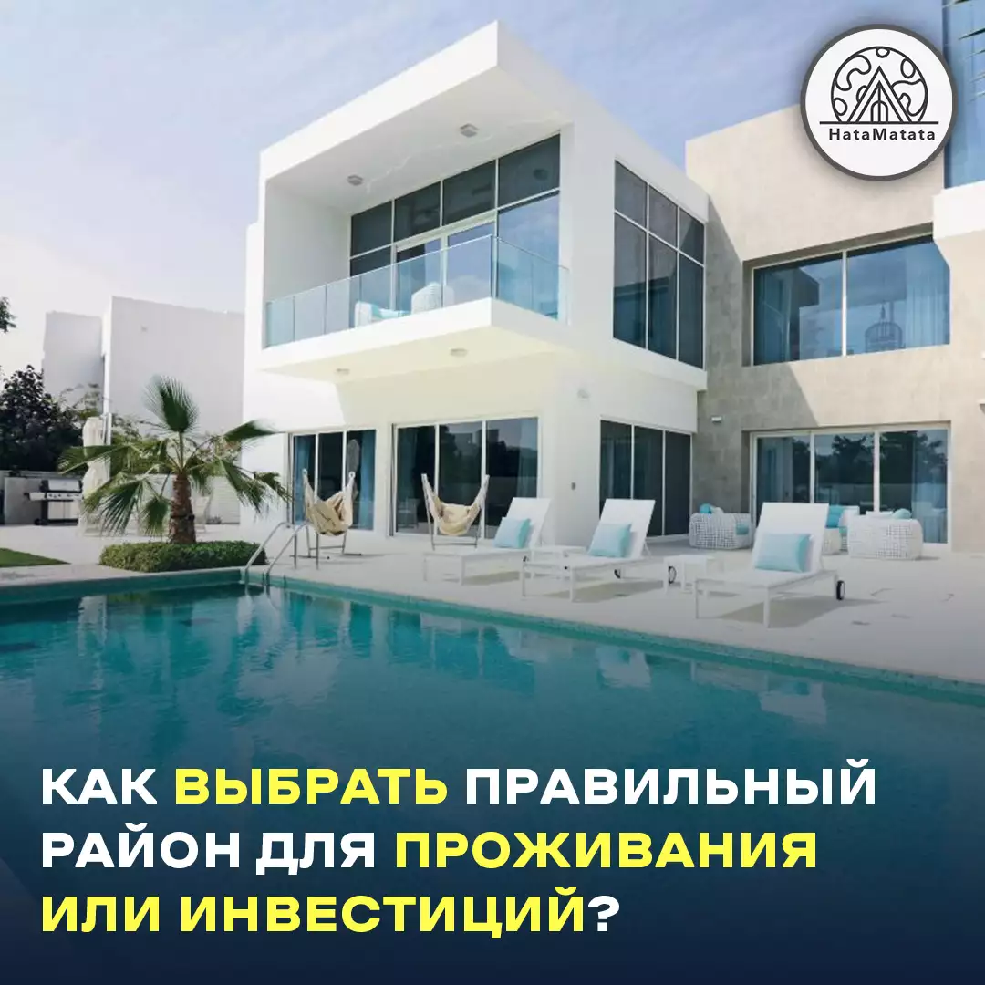 Как выбрать правильный район для проживания или инвестиций?