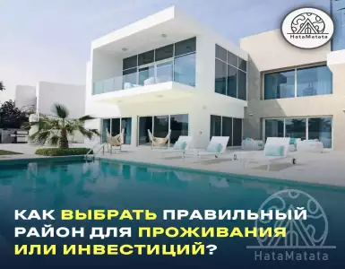 Как выбрать правильный район для проживания или инвестиций?