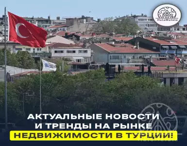 Актуальные новости и тренды на рынке недвижимости в Турции!