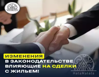 Изменения в законодательстве, влияющие на сделки с жильем!
