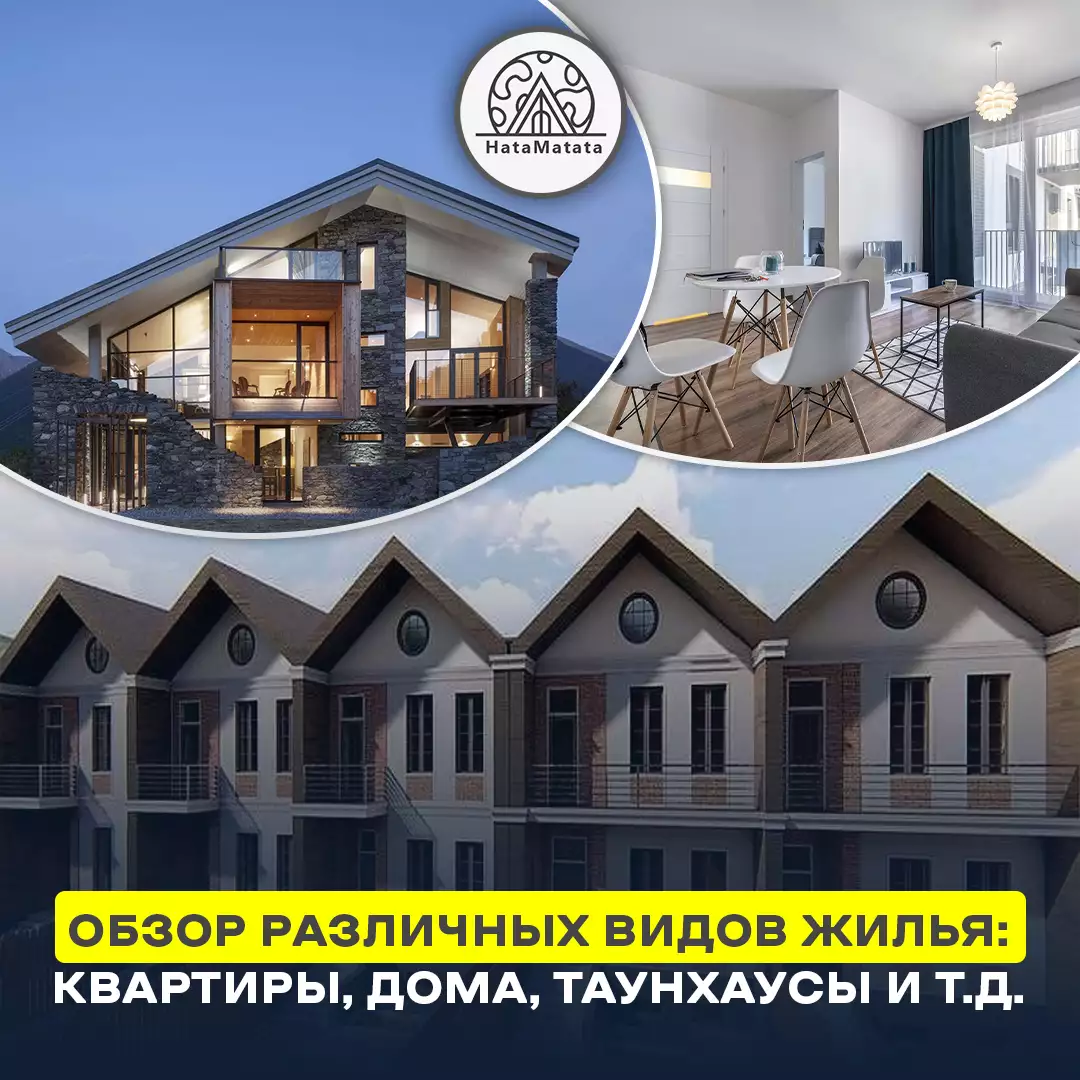 Обзор различных видов жилья: квартиры, дома, таунхаусы и т.д.