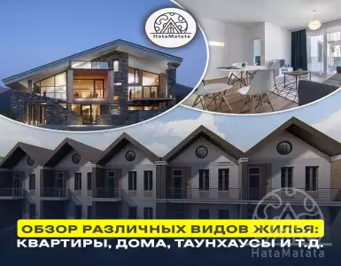 Обзор различных видов жилья: квартиры, дома, таунхаусы и т.д.