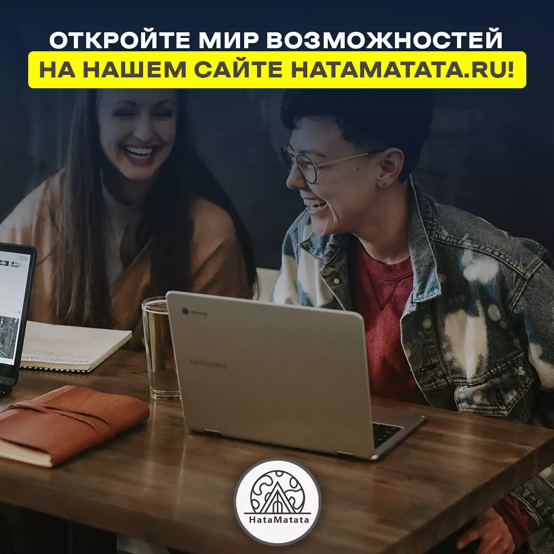 Откройте мир возможностей на нашем сайте hatamatata.ru !