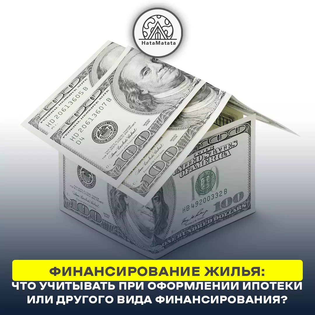 Финансирование жилья: что учитывать при оформлении ипотеки или другого вида финансирования?
