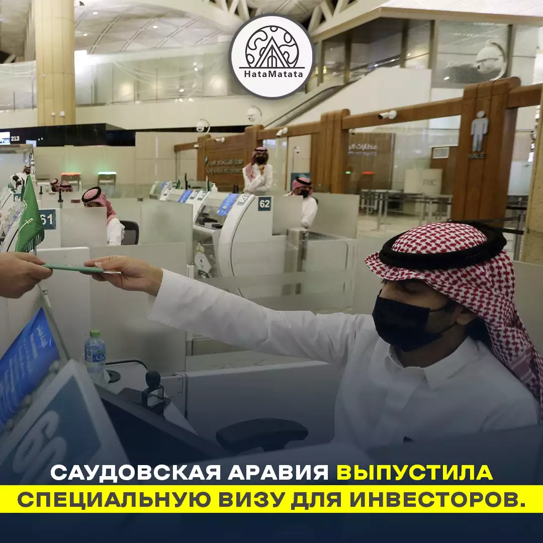 Саудовская Аравия выпустила специальную визу для инвесторов