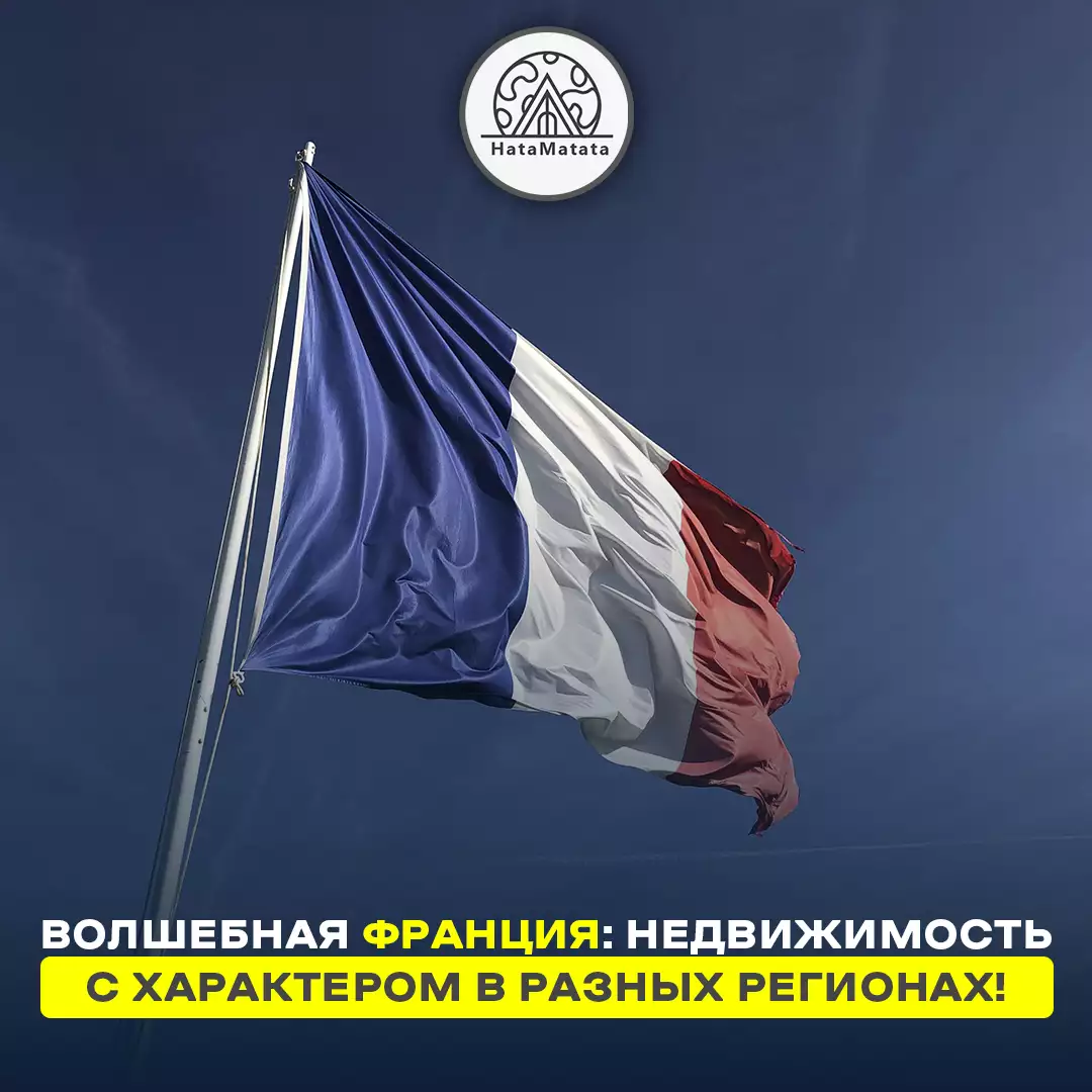 Волшебная Франция: Недвижимость с характером в разных регионах!