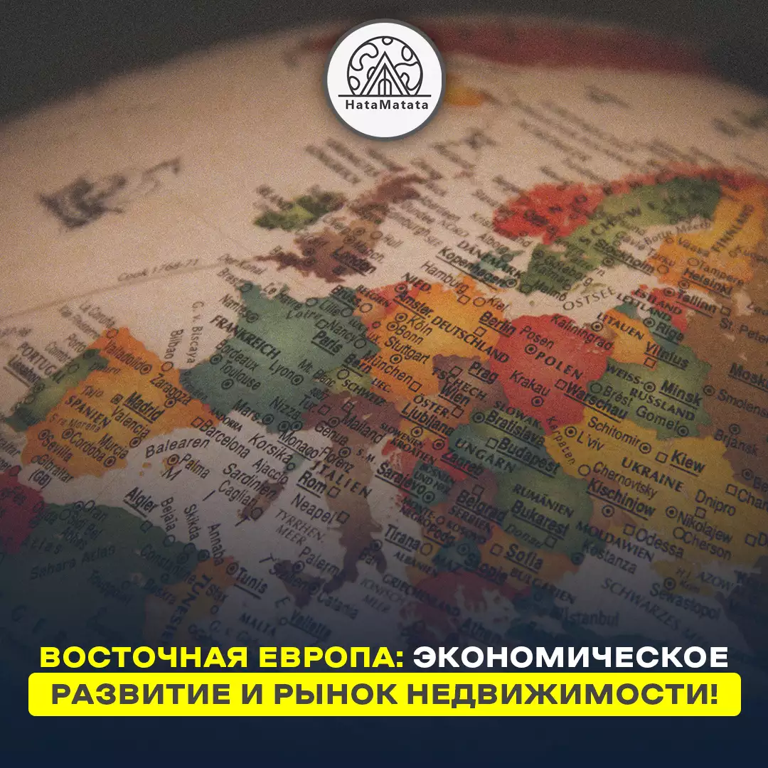 Восточная Европа: Экономическое развитие и рынок недвижимости!