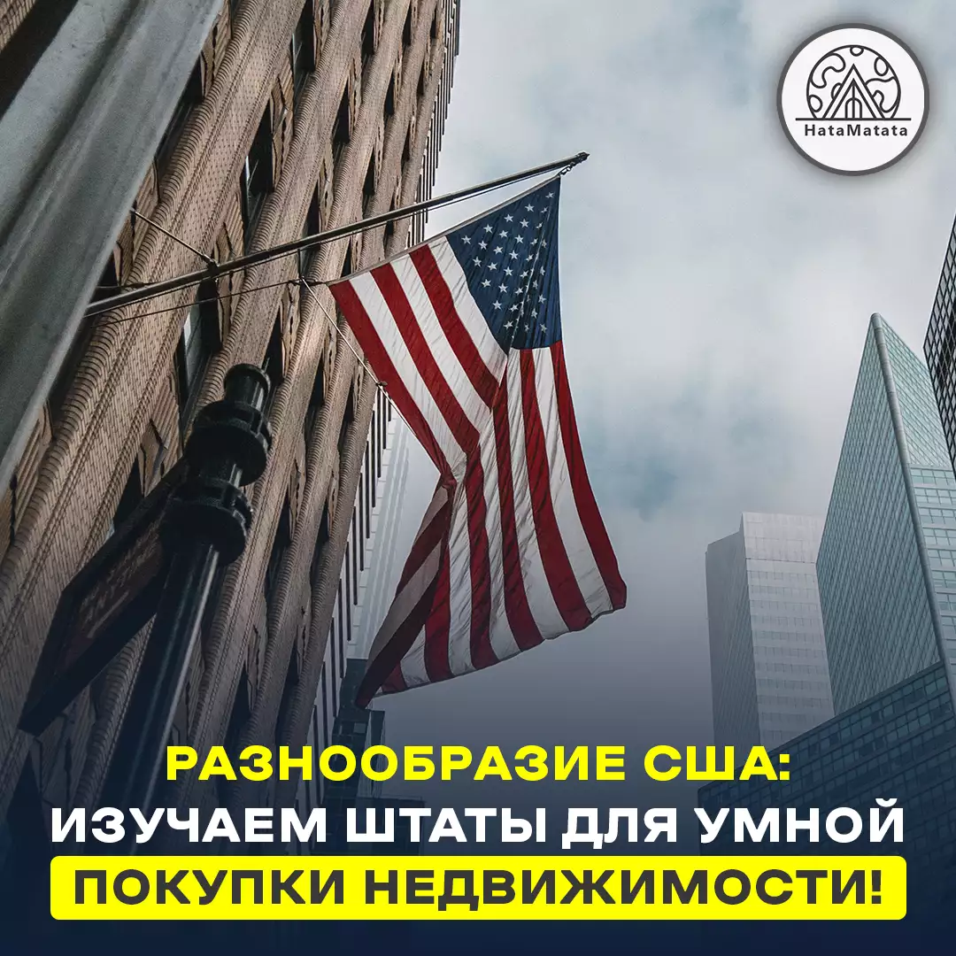Разнообразие США: Изучаем штаты для умной покупки недвижимости!