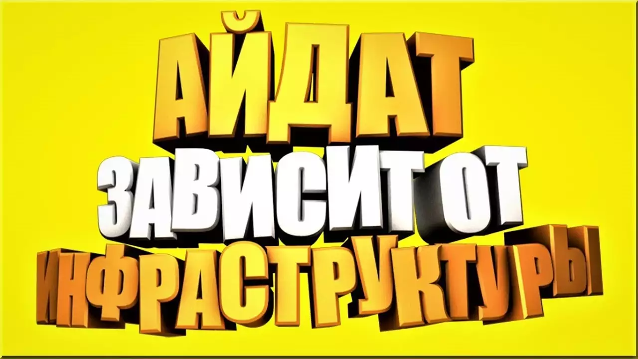 Что такое АЙДАТ и с чем его «едят»?