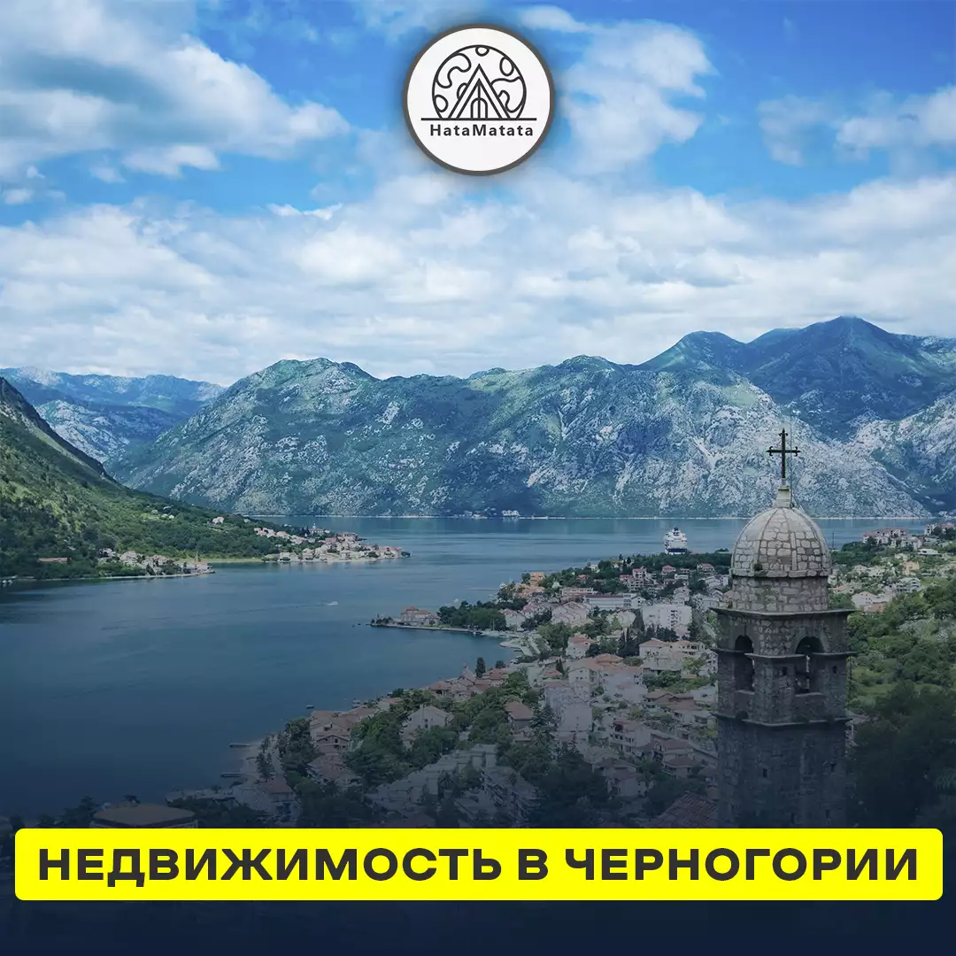 Недвижимость в Черногории