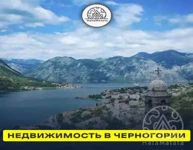 Недвижимость в Черногории
