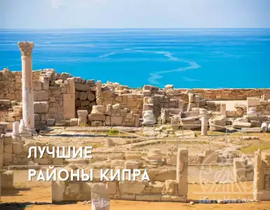 Лучшие районы Кипра для жизни и отдыха