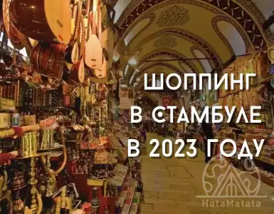 Покупки в Стамбуле в 2023 году