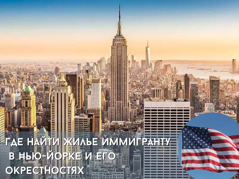 Жилье в Нью-Йорке и его окрестностях: выбор недвижимости для русского иммигранта