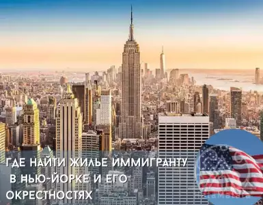 Жилье в Нью-Йорке и его окрестностях: выбор недвижимости для русского иммигранта
