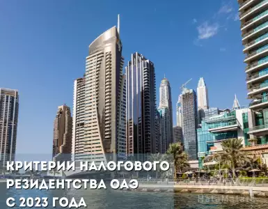 Новые Критерии Налогового Резидентства ОАЭ с 2023 Года