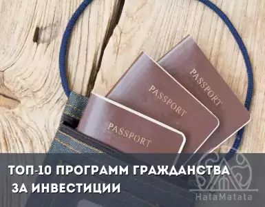 Покупка Паспорта: Топ-10 Программ Гражданства за Инвестиции