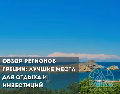 Обзор регионов Греции: лучшие места для отдыха и инвестиций в недвижимость