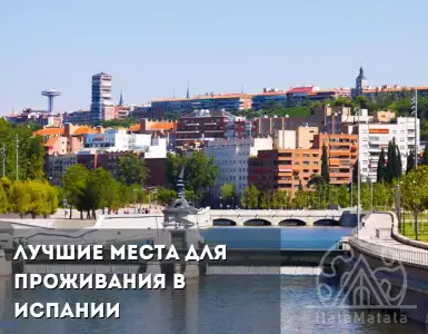 Лучшие места для проживания в Испании