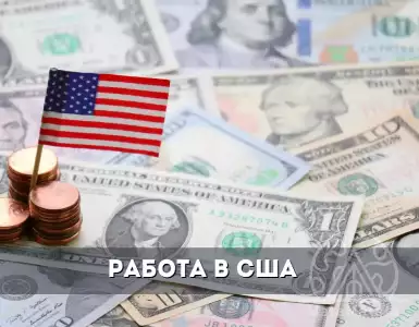 Работа в США: как ее найти, кем работать и сколько можно заработать?