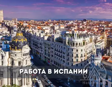 Поиск работы в Испании: путь к трудоустройству и заработку
