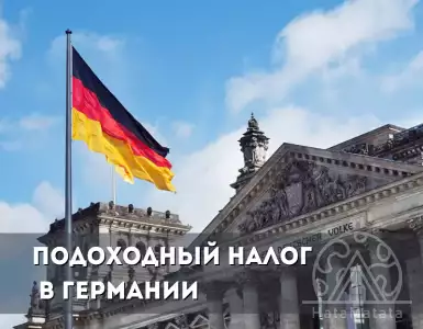 Подоходный налог в Германии: Правила и Обязанности