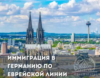 Иммиграция в Германию по еврейской линии: история и преимущества