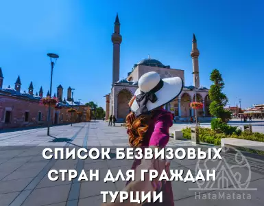 Безвизовые направления для граждан Турции в 2023 году