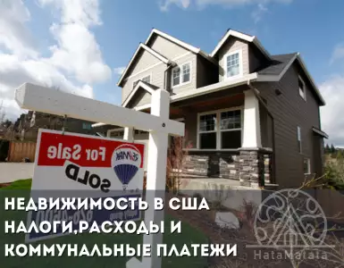 Содержание недвижимости в США: налоги, расходы и коммунальные платежи