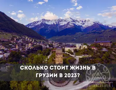 Сколько стоит жизнь в Грузии: обзор цен в 2023