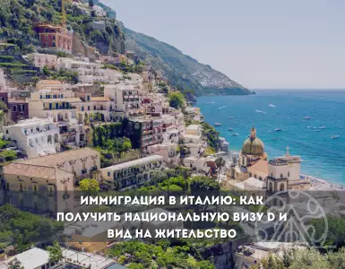 Как получить визу D для Италии: шаги к легальной иммиграции