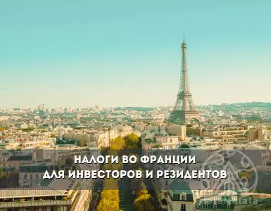 Налоги во Франции: Система и Особенности