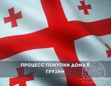 Процесс приобретения недвижимости в Грузии