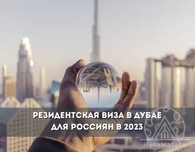Резидентская виза в Дубае, ОАЭ: как получить и ее преимущества в 2023 году