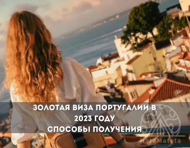 Золотая виза Португалии в 2023 году