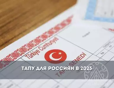 Получение ТАПУ в Турции в 2023: процесс и преимущества