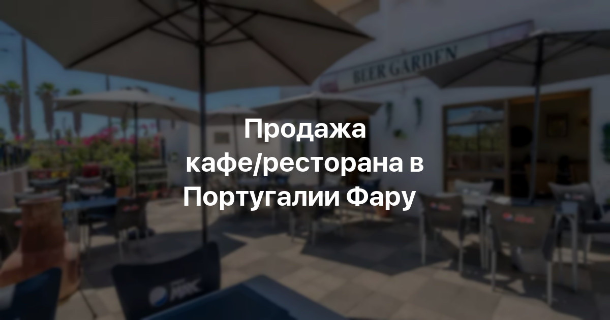 Купить кафе/ресторан в Фару , цены от 286 339 $ ┋ ХатаМатата