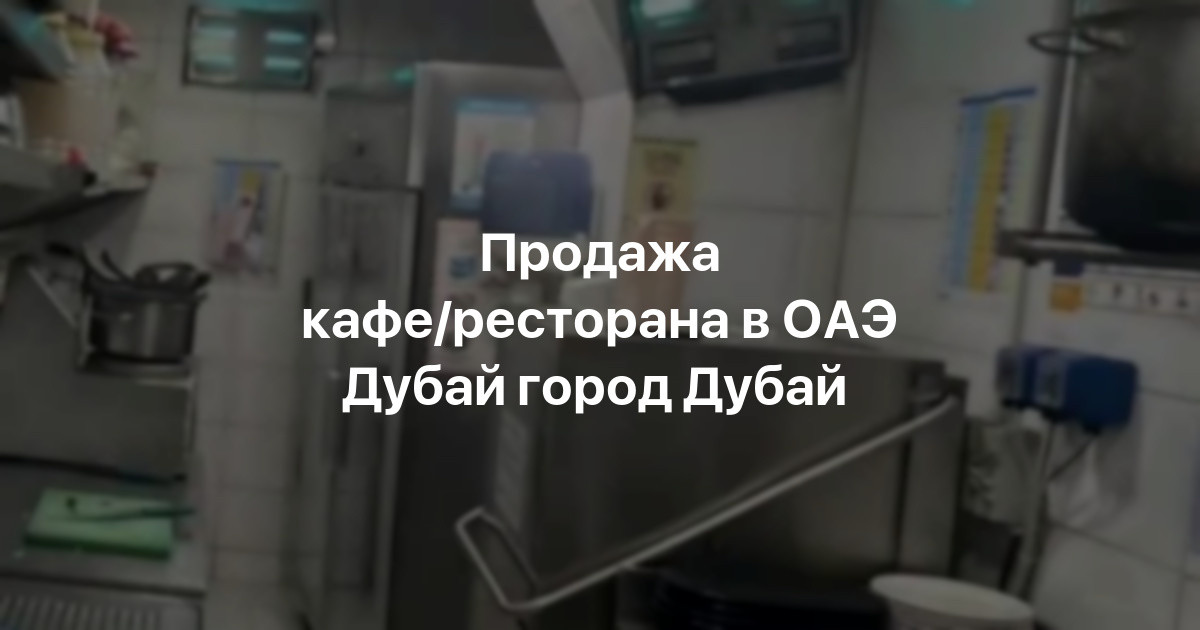 Купить кафе/ресторан в Дубае, цены от 1 304 532 $ ┋ ХатаМатата