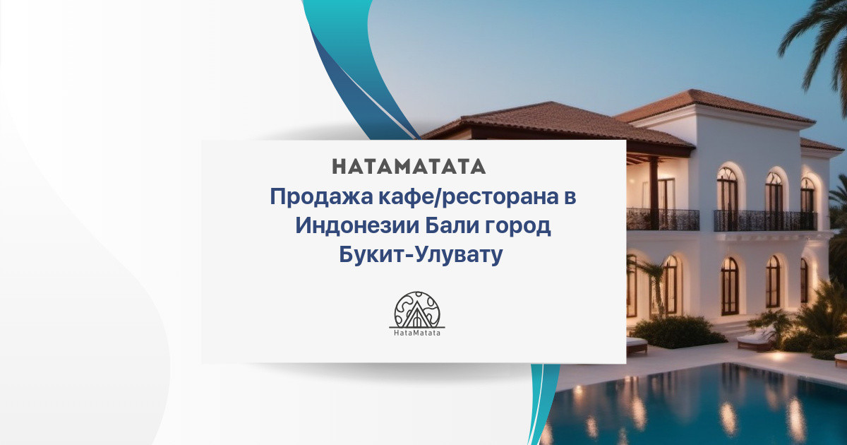 Купить кафе/ресторан в Буките-Улувату, цены минимальные ┋ ХатаМатата